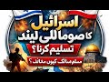 “Israel vs Muslim World: Somaliland Ki Tasleem Ka Asal Khel Kya Hai?”