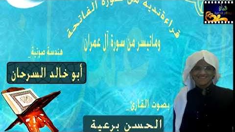 القارئ الحسن برعيه- قراءه نديه وجميله من سورة ال عمران-حصري