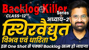 अध्याय-2, स्थिरवैद्युत विभव एवं धारिता | One Shot Revision | Class-12th Physics | Backlog Killer
