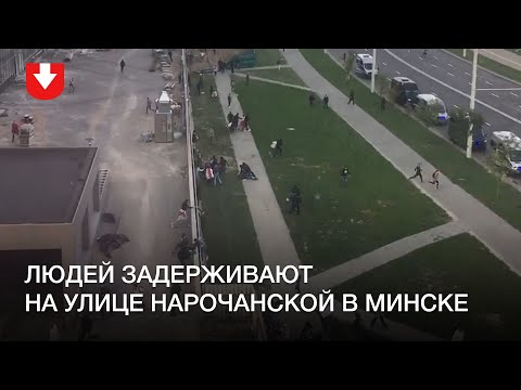 Задержания на улице Нарочанской в Минске 13 сентября