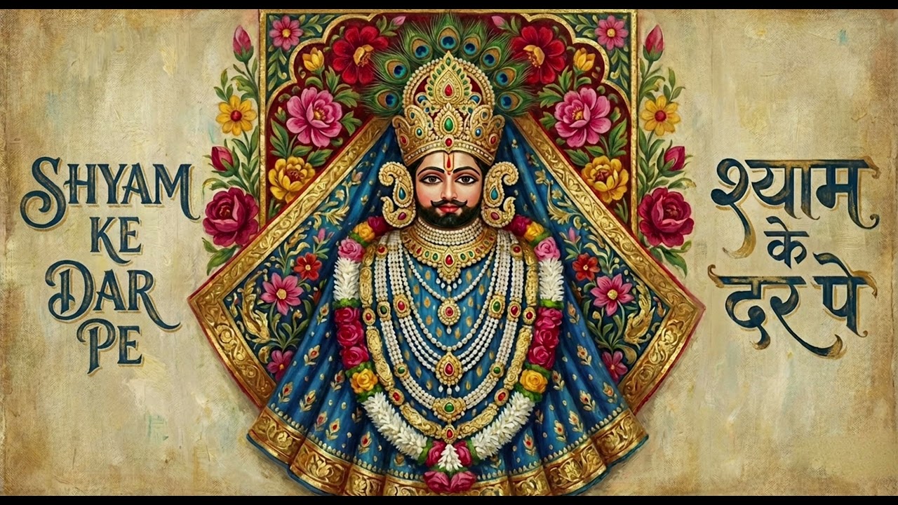 SHYAM KE DAR PE। KHATU SHYAM SONG 2026। RAHUL KUMAWAT
