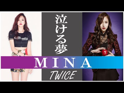 【泣ける夢】TWICE MINA (ミナ) ~2021/03/24 Happy 24th Birthday~