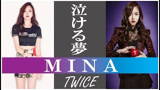 【泣ける夢】TWICE MINA （ミナ） ～2021/03/24 Happy 24th Birthday～