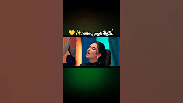 أغنية ميس دعاء ماتحاوليش 