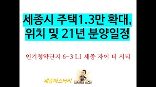 세종시 주택공급확대 소식과 아파트분양 일정. 2.4대책으로 행복도시 1만3,000호 추가공급소식을 분양물량과 공급위치를 설명드립니다.