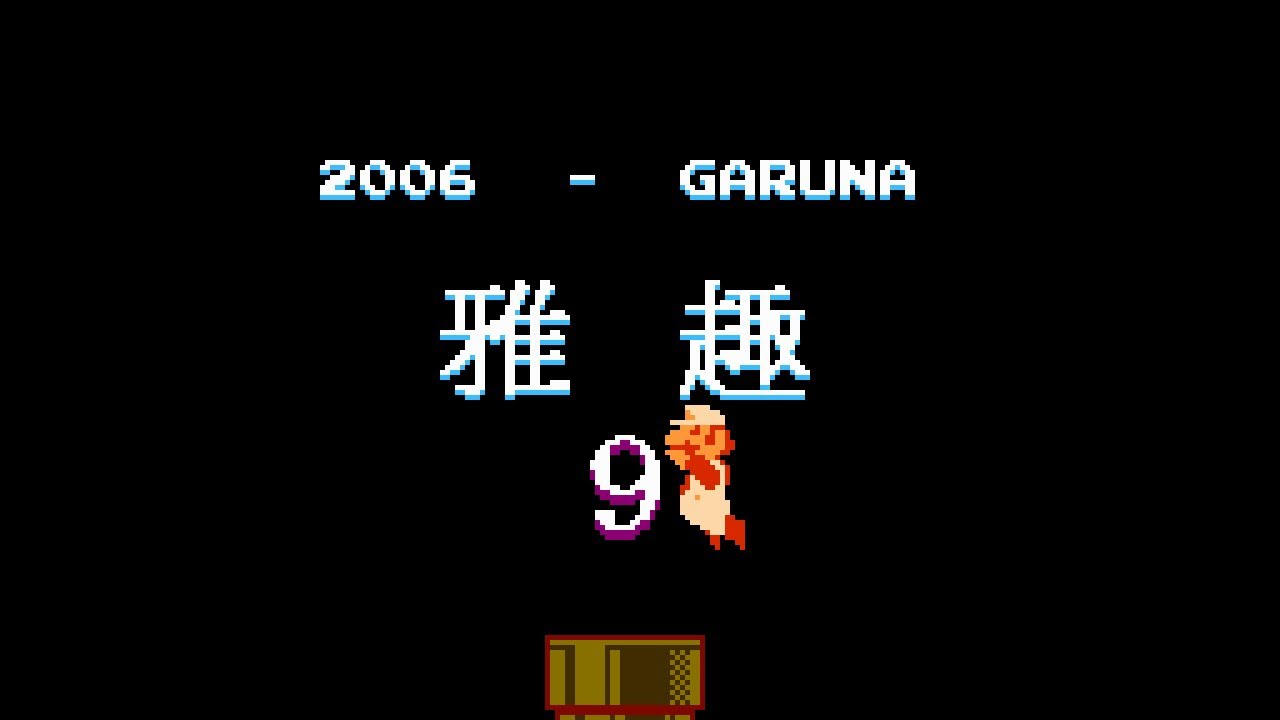 [SMB1 Hack] 雅趣 (Gashu) / Elegance
