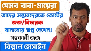 বাবা-মায়েরা সন্তানদেরকে জজ বানাবেন কিভাবে? | Parents Who Want Their Children To Become A Judge |