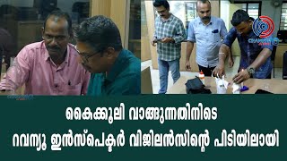 കൈക്കൂലി വാങ്ങുന്നതിനിടെ പെരിന്തൽമണ്ണ നഗരസഭയിലെ റവന്യൂ ഇൻസ്പെക്ടർ വിജിലൻസിന്റെ പിടിയിലായി