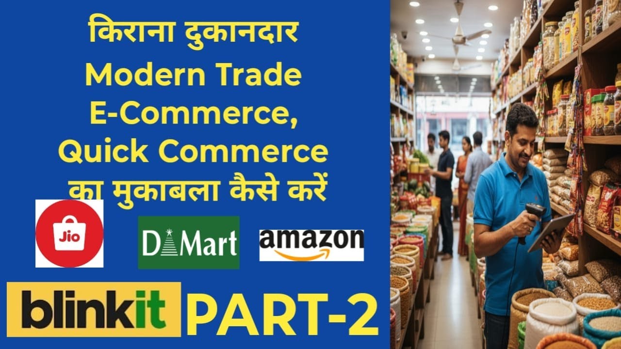 किराना दुकानदार  Modern Trade E-Commerce Quick commerce का मुकाबला कैसे करें