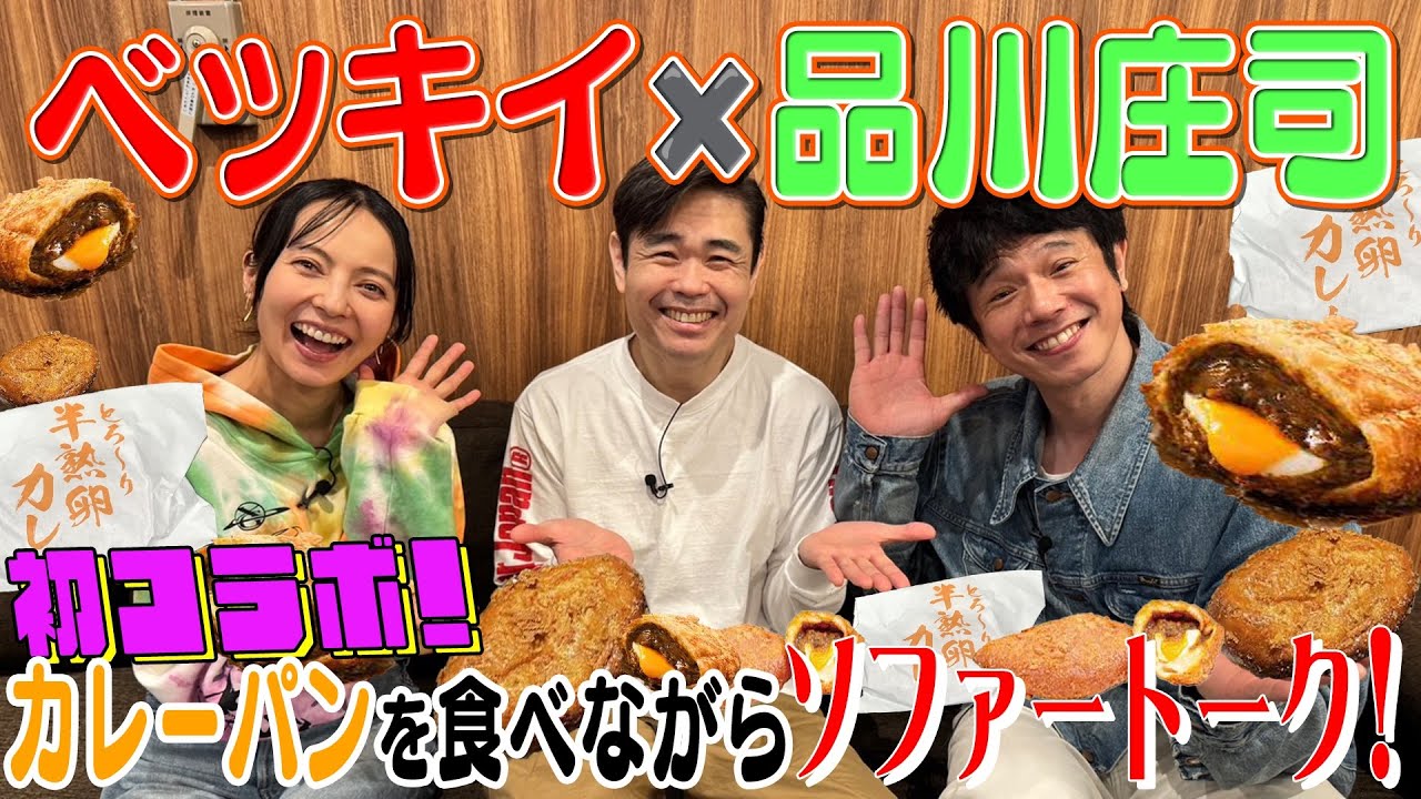 【コラボ動画】品川庄司さんとカレーパン食べながらあーだこーだ喋り倒す
