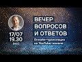 6245. Вечер вопросов и ответов с Дмитрием Троцким 17.07.2018