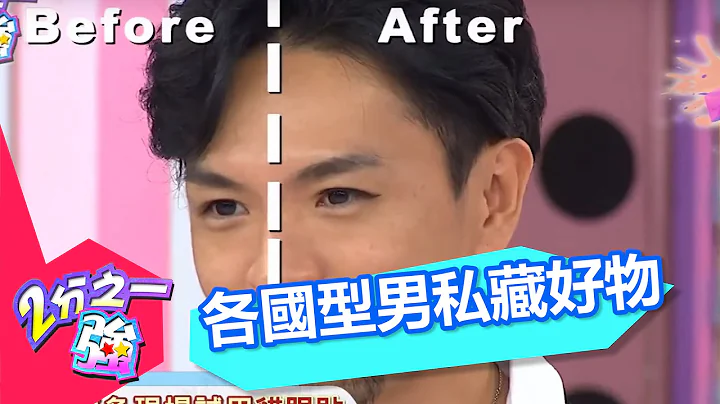 全球流行不一樣！各國型男私藏好物大曝光！！ 小嫻 夏和熙 20160328 一刀未剪版 2分之一強 - 天天要聞