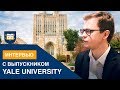 Учеба в США. Yale University. Cекреты от выпускника: учебу без английского и работу в США,