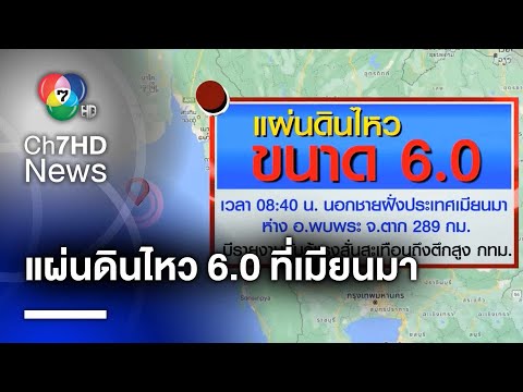 ระทึก ! แผ่นดินไหวเมียนมา 6.0 ริกเตอร์ สั่นสะเทือนถึงตึกสูงใน กทม.