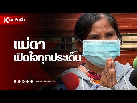 Mae Da opens up on every issue | NWSbb365 : Kom Chad Luek Online