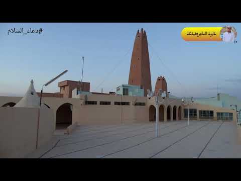 دعاء السلام بعد صلاة الصبح المسجد الكبير العتيق الإباضي قصر تغردايت
