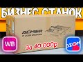 100% ПРОСТОЙ И ПРИБЫЛЬНЫЙ бизнес У СЕБЯ ДОМА! Делай и продавай на Wildberries или OZON #Acmer P1