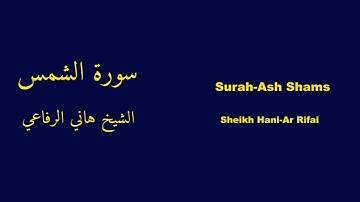 Surah-Ash Shams | سورة الشمس - Hani-Ar Rifai | هاني الرفاعي