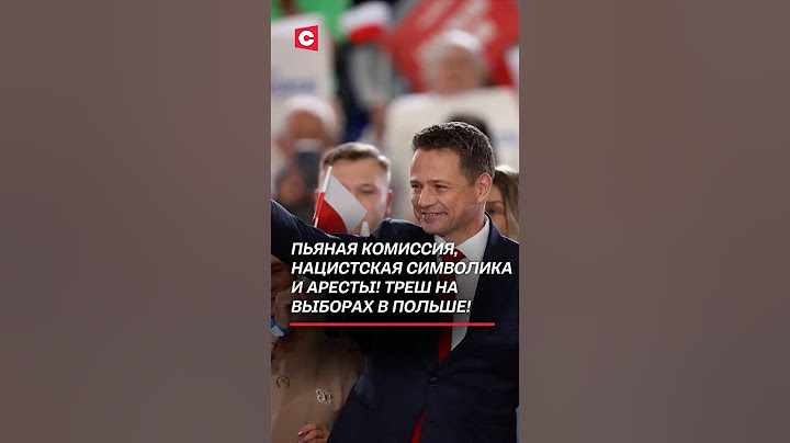 Пьяная комиссия, нацистская символика и аресты! Треш на выборах в Польше! #польша #президент #выборы
