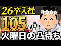 【26卒105日目】意識の低い新卒・就活生・社会人のたまり場【現実逃避雑談】