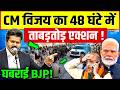 CM Vijay Action: 48 घंटे मे ताबड़तोड़ फैसला, BJP की बढ़ी टेंशन!, Tamil Nadu politics, political news