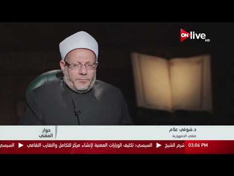 حوار المفتي د شوقي علام الحق في الحياة هو من أهم المقاصد الشرعية وبالحفاظ عليه نحافظ على الدين