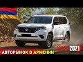 🚘‼ВАЖНЫЕ НОВОСТИ‼💥 АВТОРЫНОК АРМЕНИИ 25 ДЕКАБРЯ 2021!!💥🇦🇲