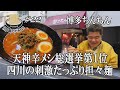 【鉄人陳建一直伝の博多ちんちん】伝説の激辛担々麺にGO麺！後半に衝撃の事実が….！