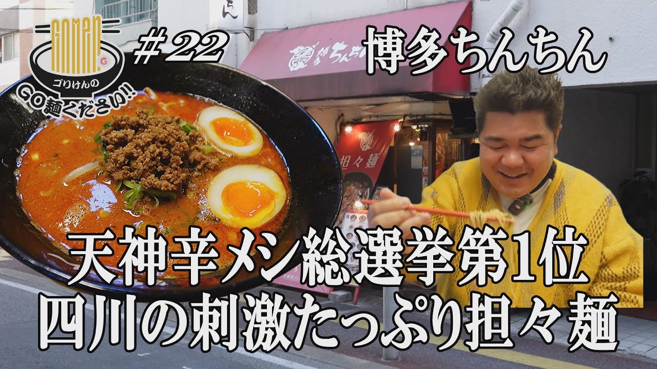 鉄人陳建一直伝の博多ちんちん】伝説の激辛担々麺にGO麺！後半に衝撃の