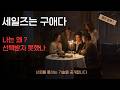 세일즈 특훈, 당신은 사냥꾼인가, 연기자인가?