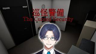 【巡怪警備】夜間警備員のホラゲ