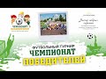 Презентация детского футбольного турнира &quot;Чемпионат Победителей&quot;.