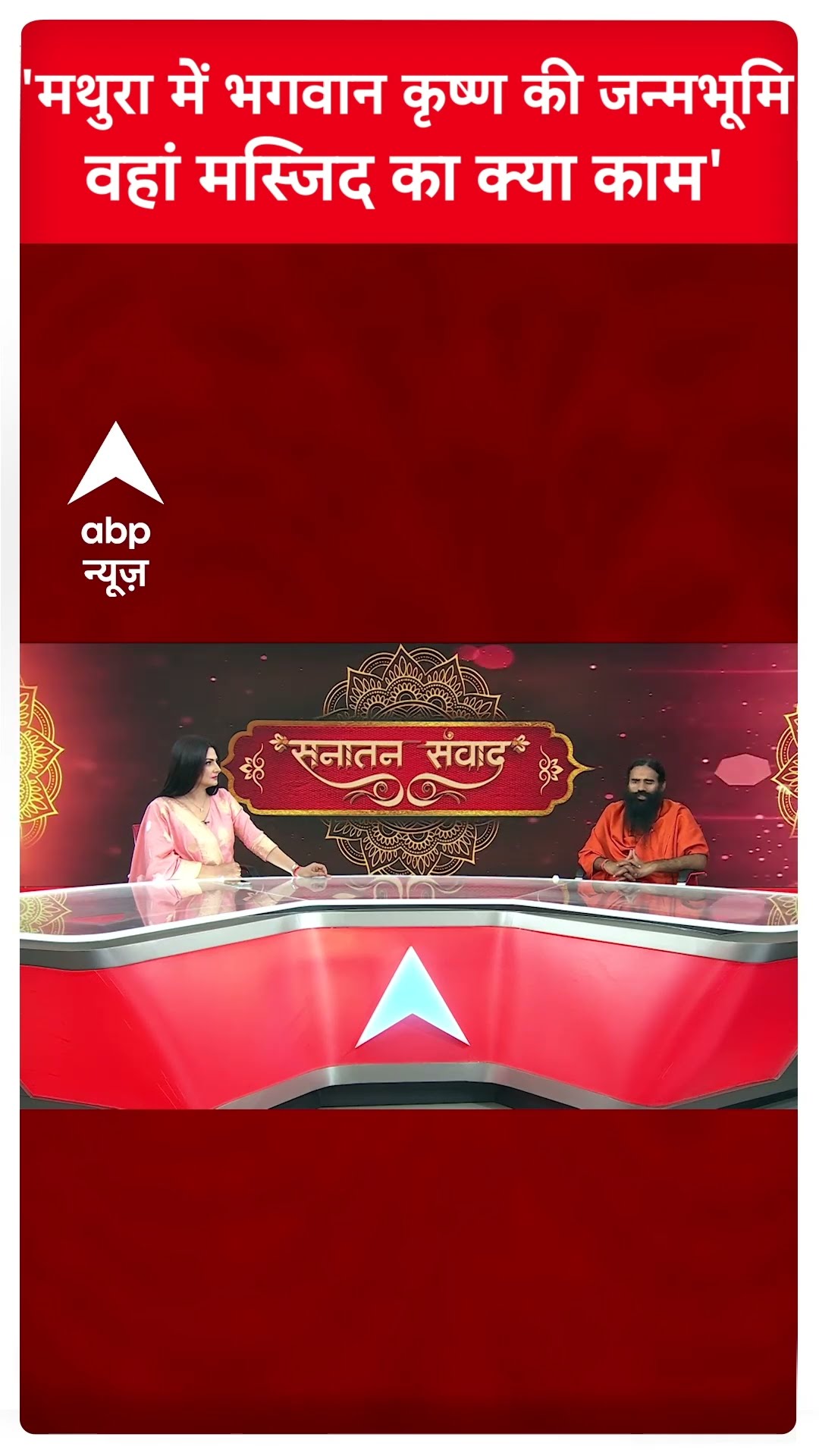 Baba Ramdev: 'मथुरा में भगवान कृष्ण की जन्मभूमि वहां मस्जिद का क्या काम'-रामदेव | Mahakumbh |#shorts