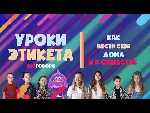 Домашний этикет: правила поведения в своем доме