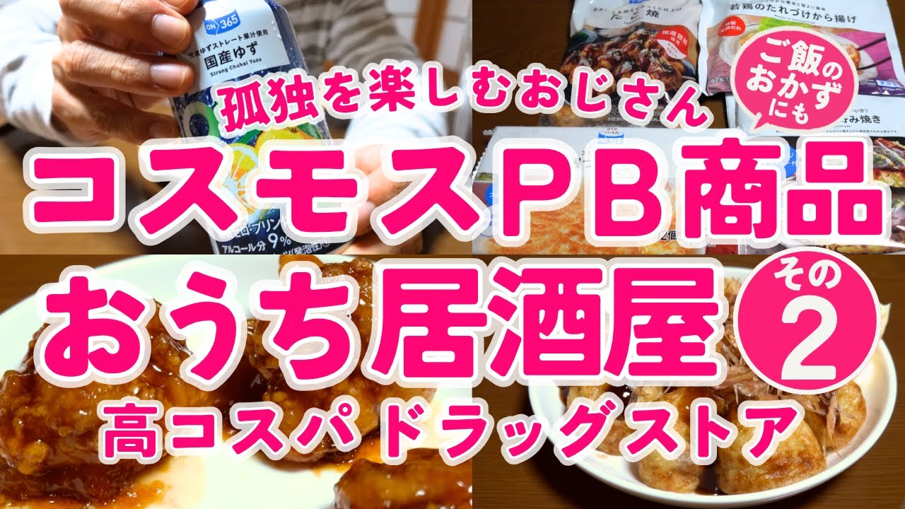【コスモス薬品】再び宅飲み 高コスパドラッグストアのプライベート商品