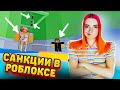 АДСКАЯ БАШНЯ под САНКЦИЯМИ! 🔥 ► Roblox TILKA PLAY ► РОБЛОКС