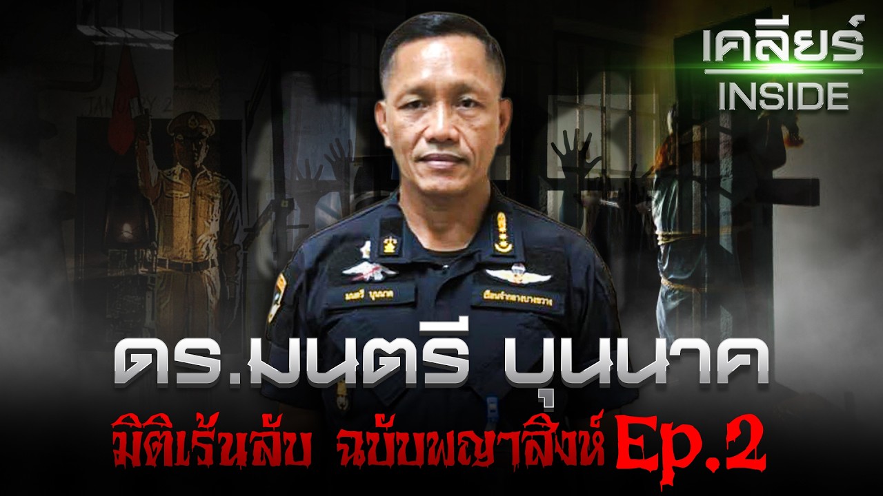 ดร.มนตรี บุนนาค ในมิติเร้นลับฉบับราชสีห์ | #เคลียร์INSIDE EP.30