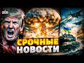 ПРЯМО СЕЙЧАС Громкий ПОБЕГ дружка Путина БОМБА для Орбана Трамп ШОКИРОВАЛ выходкой Прямой эфир