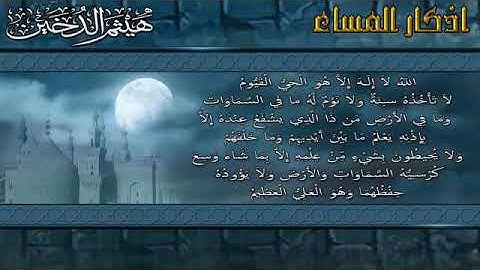 أذكار المساء || القارئ هيثم الدخين 2020