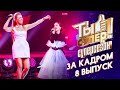 ТЫ СУПЕР! СУПЕРСЕЗОН - ЗА КАДРОМ! - 8 ВЫПУСК