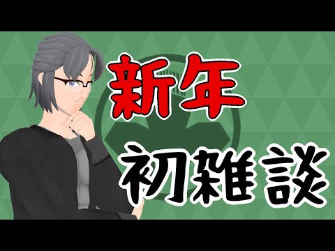 【雑談】あけましておめでとうございますの雑談【限界VオタクモデラーオジサンV】