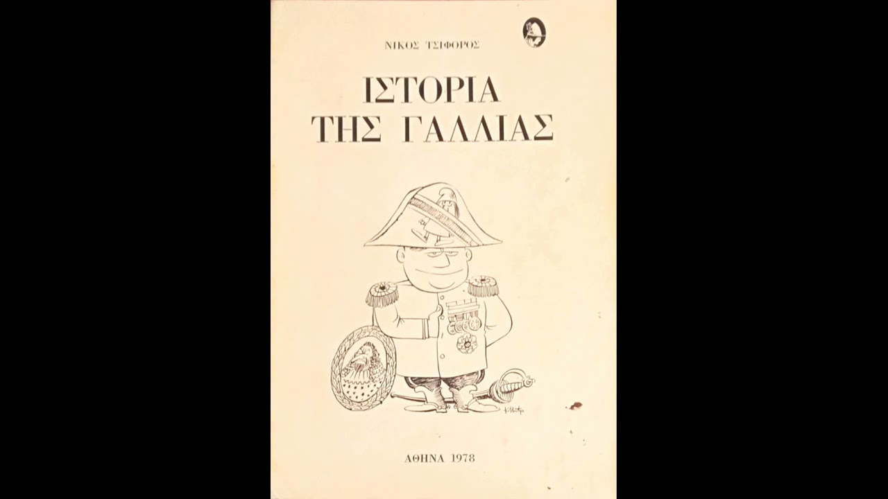 Ιστορία της Γαλλίας | Νίκος Τσιφόρος | Ηχητικό Βιβλίο