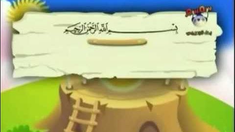 سورة المطففين من اية ١-٤