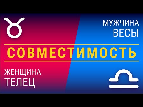 Совместимость: женщина-телец и мужчина-весы