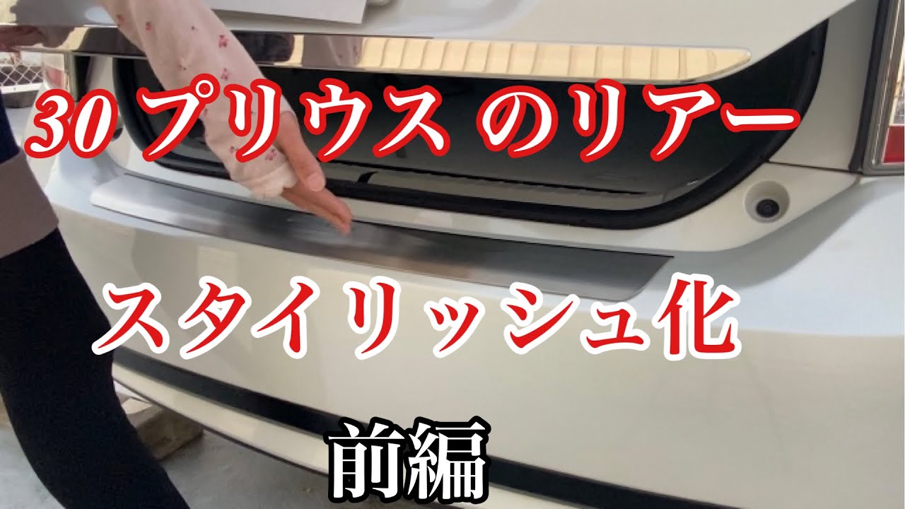 30プリウス リアバンパーステップガードの取付に挑戦してみた 30プリウス リアバンパーステップガードの取付に挑戦してみた