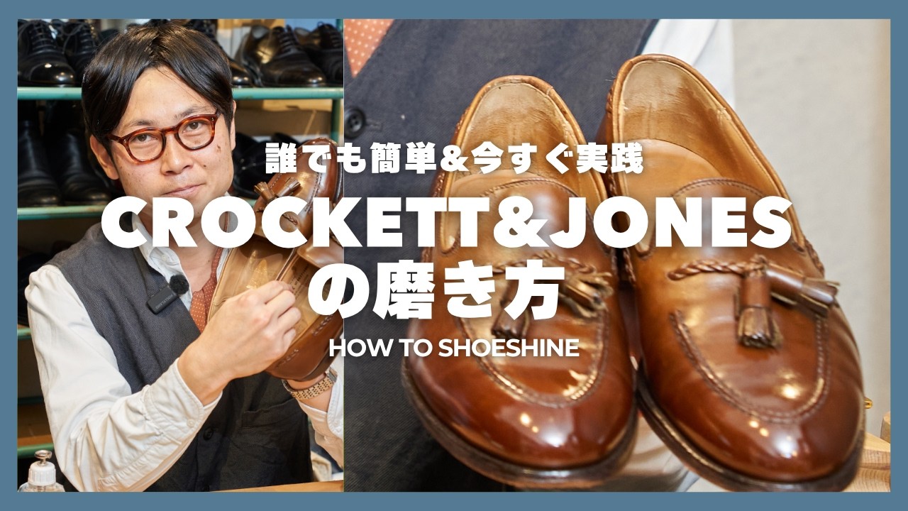 Shoe Shining by Crockett & Jones] World Champion Yuya Hasegawa