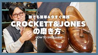 Shoe Shining by Crockett & Jones] World Champion Yuya Hasegawa