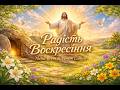 Радість Воскресіння – Пасхальна пісня Alena Brem & Verum Lumen