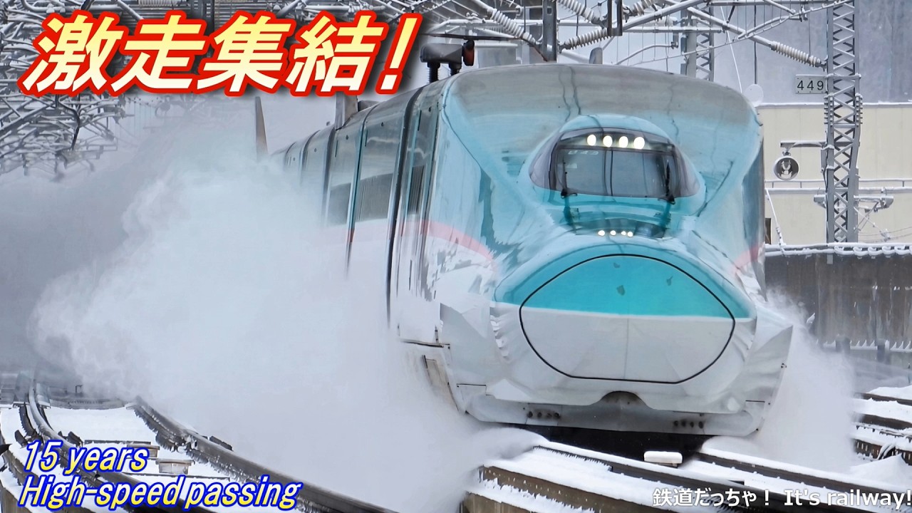 日本全国新幹線 高速通過編! 15年間の軌跡 Japan's Shinkansen 15 years of high speed passing