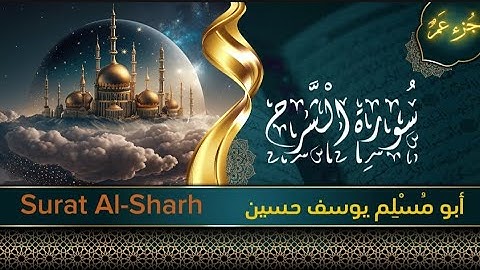 جزء عم - سورة الشرح - Surat Al-Sharh- أبو مُسلم يوسف حسين